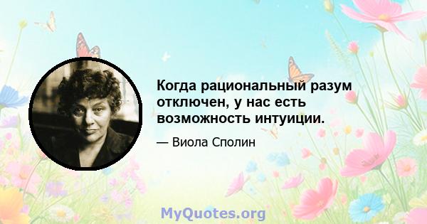 Когда рациональный разум отключен, у нас есть возможность интуиции.