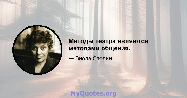 Методы театра являются методами общения.