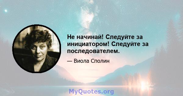 Не начинай! Следуйте за инициатором! Следуйте за последователем.