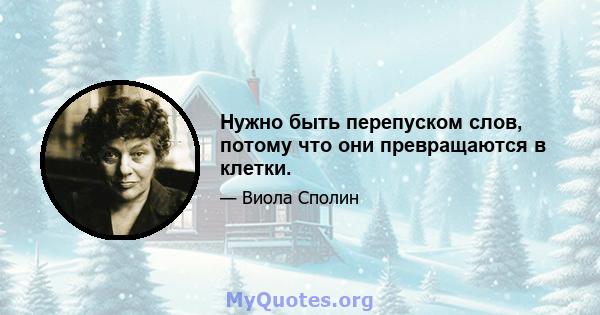 Нужно быть перепуском слов, потому что они превращаются в клетки.