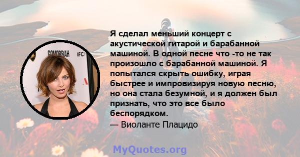 Я сделал меньший концерт с акустической гитарой и барабанной машиной. В одной песне что -то не так произошло с барабанной машиной. Я попытался скрыть ошибку, играя быстрее и импровизируя новую песню, но она стала