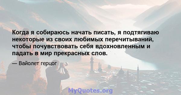 Когда я собираюсь начать писать, я подтягиваю некоторые из своих любимых перечитываний, чтобы почувствовать себя вдохновленным и падать в мир прекрасных слов.