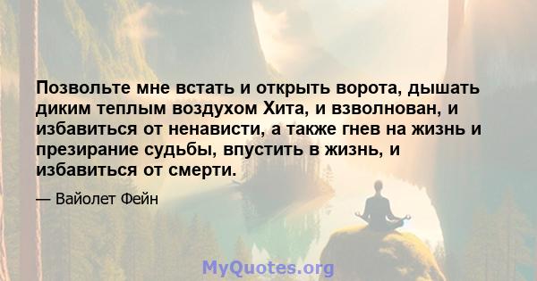 Позвольте мне встать и открыть ворота, дышать диким теплым воздухом Хита, и взволнован, и избавиться от ненависти, а также гнев на жизнь и презирание судьбы, впустить в жизнь, и избавиться от смерти.