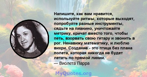 Напишите, как вам нравится, используйте ритмы, которые выходят, попробуйте разные инструменты, сядьте на пианино, уничтожайте метрику, кричат ​​вместо того, чтобы петь, взорвать свою гитару и звонить в рог. Ненавижу