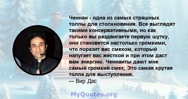 Ченнаи - одна из самых страшных толпы для столкновения. Все выглядят такими консервативными, но как только вы раздвигаете первую шутку, они становятся настолько громкими, что поразит вас смехом, который напугает вас