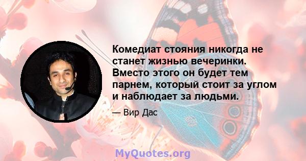 Комедиат стояния никогда не станет жизнью вечеринки. Вместо этого он будет тем парнем, который стоит за углом и наблюдает за людьми.