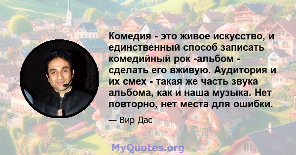 Комедия - это живое искусство, и единственный способ записать комедийный рок -альбом - сделать его вживую. Аудитория и их смех - такая же часть звука альбома, как и наша музыка. Нет повторно, нет места для ошибки.