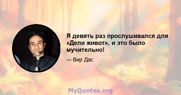 Я девять раз прослушивался для «Дели живот», и это было мучительно!