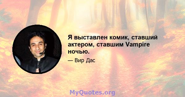 Я выставлен комик, ставший актером, ставшим Vampire ночью.