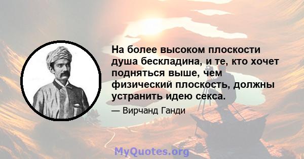 На более высоком плоскости душа бескладина, и те, кто хочет подняться выше, чем физический плоскость, должны устранить идею секса.