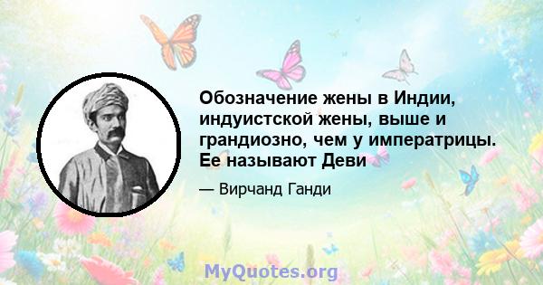 Обозначение жены в Индии, индуистской жены, выше и грандиозно, чем у императрицы. Ее называют Деви