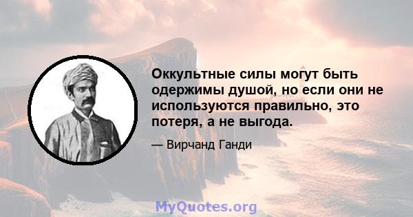 Оккультные силы могут быть одержимы душой, но если они не используются правильно, это потеря, а не выгода.