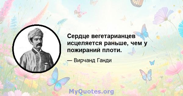 Сердце вегетарианцев исцеляется раньше, чем у пожираний плоти.