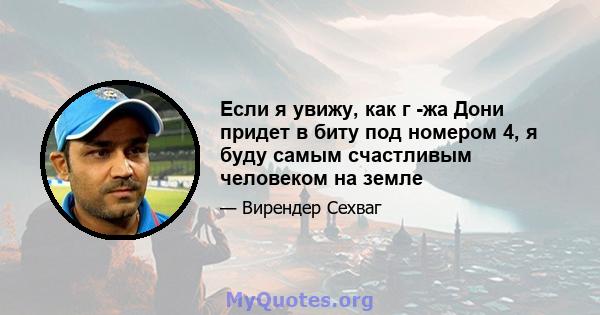 Если я увижу, как г -жа Дони придет в биту под номером 4, я буду самым счастливым человеком на земле