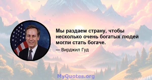 Мы раздаем страну, чтобы несколько очень богатых людей могли стать богаче.