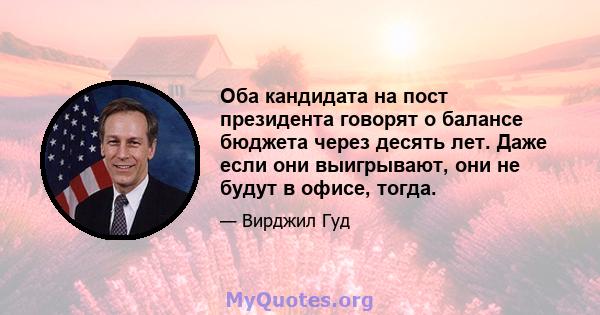 Оба кандидата на пост президента говорят о балансе бюджета через десять лет. Даже если они выигрывают, они не будут в офисе, тогда.