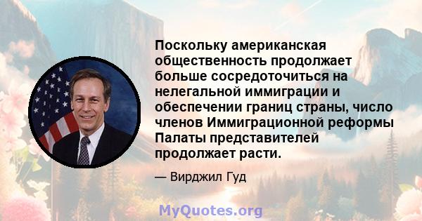 Поскольку американская общественность продолжает больше сосредоточиться на нелегальной иммиграции и обеспечении границ страны, число членов Иммиграционной реформы Палаты представителей продолжает расти.