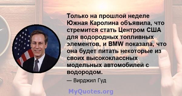 Только на прошлой неделе Южная Каролина объявила, что стремится стать Центром США для водородных топливных элементов, и BMW показала, что она будет питать некоторые из своих высококлассных модельных автомобилей с