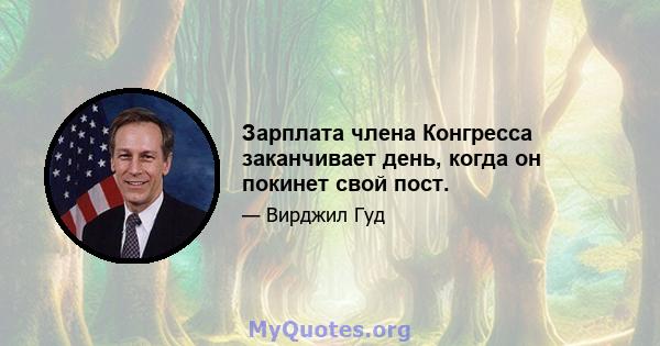 Зарплата члена Конгресса заканчивает день, когда он покинет свой пост.