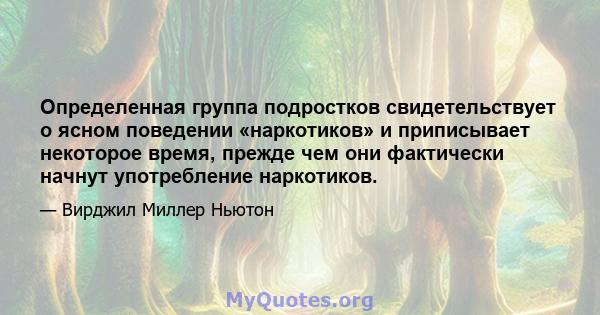 Определенная группа подростков свидетельствует о ясном поведении «наркотиков» и приписывает некоторое время, прежде чем они фактически начнут употребление наркотиков.