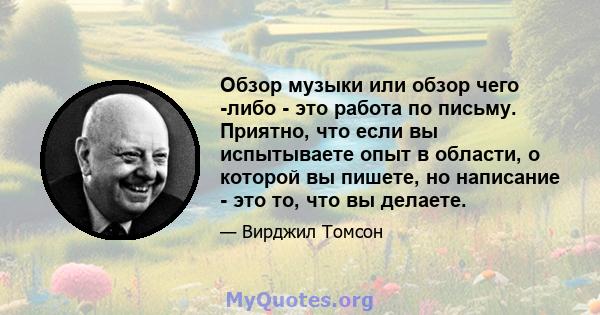 Обзор музыки или обзор чего -либо - это работа по письму. Приятно, что если вы испытываете опыт в области, о которой вы пишете, но написание - это то, что вы делаете.