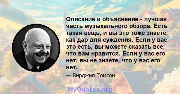 Описание и объяснение - лучшая часть музыкального обзора. Есть такая вещь, и вы это тоже знаете, как дар для суждения. Если у вас это есть, вы можете сказать все, что вам нравится. Если у вас его нет, вы не знаете, что