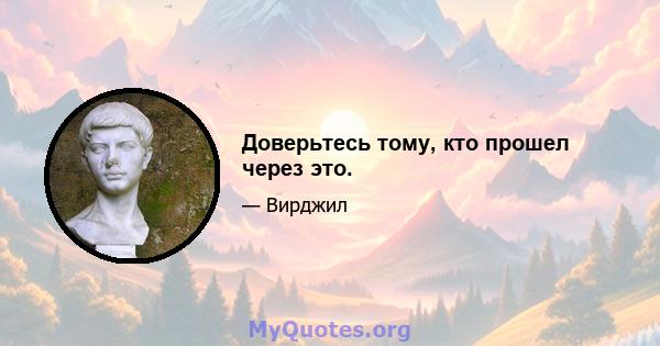 Доверьтесь тому, кто прошел через это.