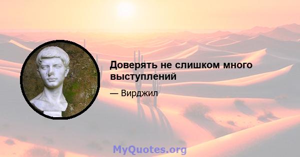 Доверять не слишком много выступлений