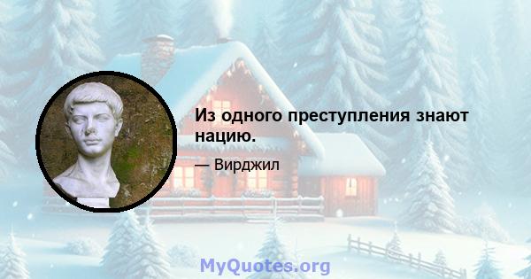 Из одного преступления знают нацию.