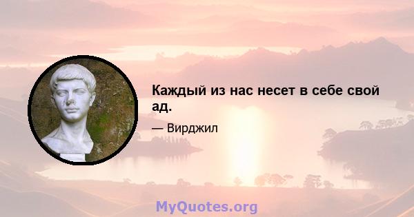 Каждый из нас несет в себе свой ад.