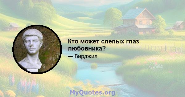 Кто может слепых глаз любовника?