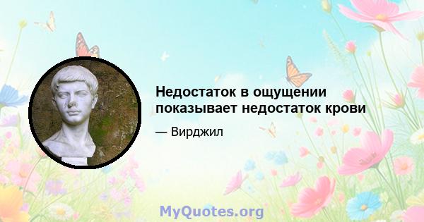 Недостаток в ощущении показывает недостаток крови