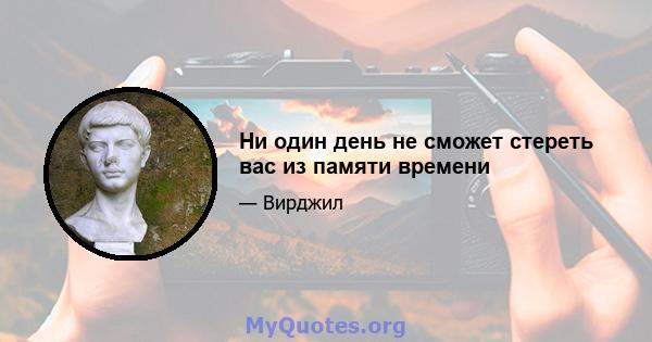 Ни один день не сможет стереть вас из памяти времени