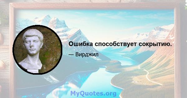 Ошибка способствует сокрытию.