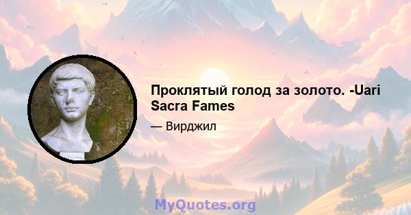 Проклятый голод за золото. -Uari Sacra Fames