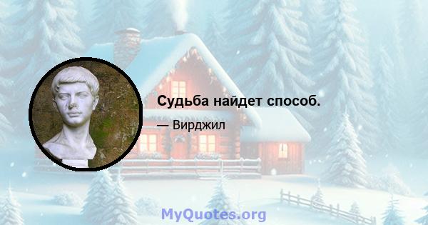 Судьба найдет способ.