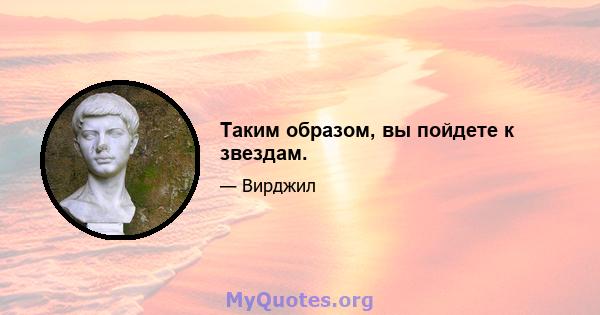 Таким образом, вы пойдете к звездам.