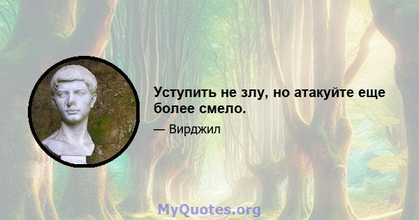 Уступить не злу, но атакуйте еще более смело.