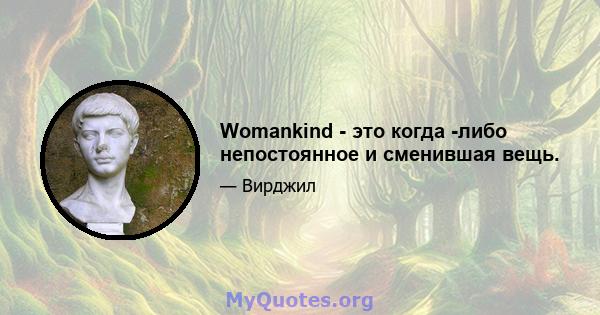 Womankind - это когда -либо непостоянное и сменившая вещь.