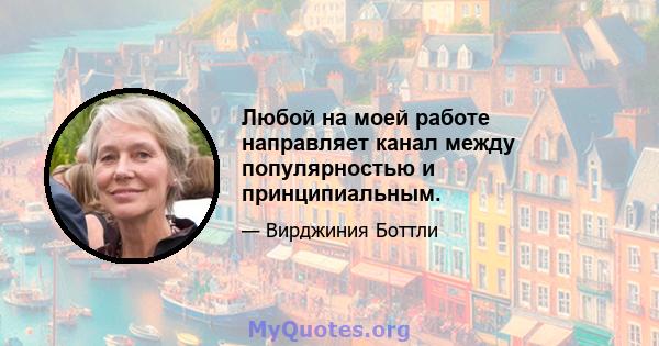 Любой на моей работе направляет канал между популярностью и принципиальным.