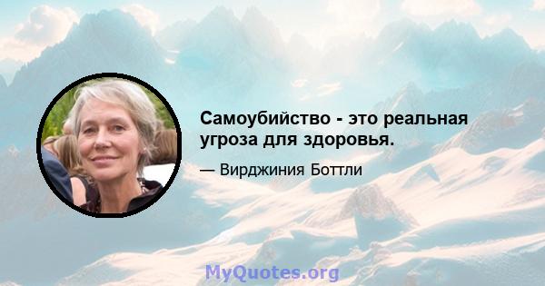 Самоубийство - это реальная угроза для здоровья.