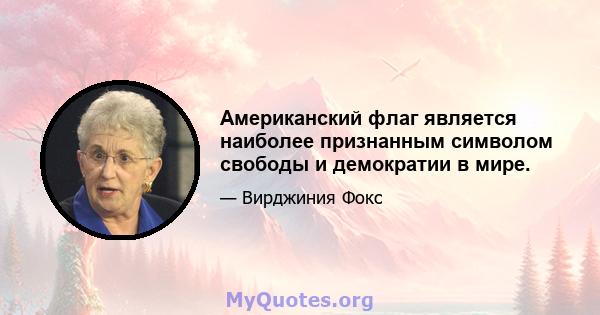 Американский флаг является наиболее признанным символом свободы и демократии в мире.