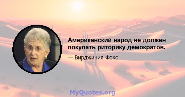 Американский народ не должен покупать риторику демократов.