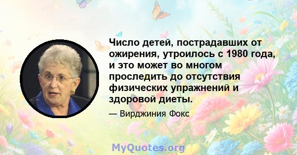 Число детей, пострадавших от ожирения, утроилось с 1980 года, и это может во многом проследить до отсутствия физических упражнений и здоровой диеты.