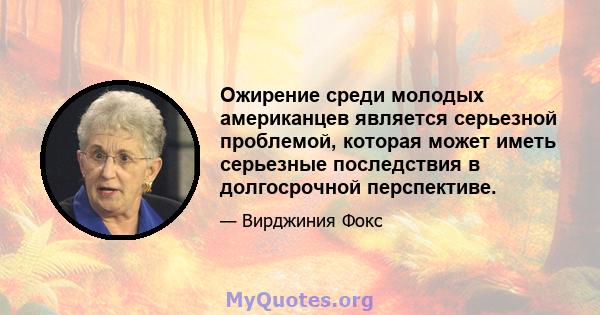 Ожирение среди молодых американцев является серьезной проблемой, которая может иметь серьезные последствия в долгосрочной перспективе.