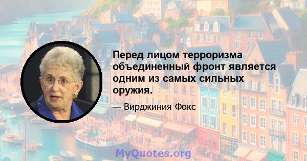 Перед лицом терроризма объединенный фронт является одним из самых сильных оружия.