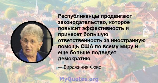 Республиканцы продвигают законодательство, которое повысит эффективность и принесет большую ответственность за иностранную помощь США по всему миру и еще больше подведет демократию.