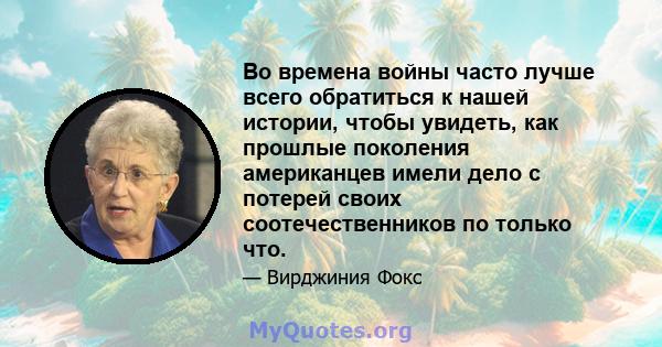 Во времена войны часто лучше всего обратиться к нашей истории, чтобы увидеть, как прошлые поколения американцев имели дело с потерей своих соотечественников по только что.