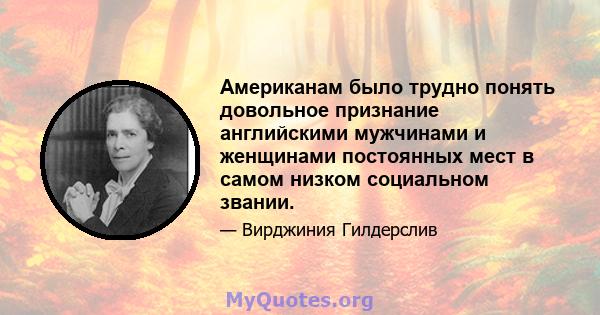 Американам было трудно понять довольное признание английскими мужчинами и женщинами постоянных мест в самом низком социальном звании.