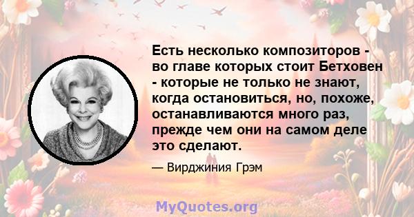 Есть несколько композиторов - во главе которых стоит Бетховен - которые не только не знают, когда остановиться, но, похоже, останавливаются много раз, прежде чем они на самом деле это сделают.